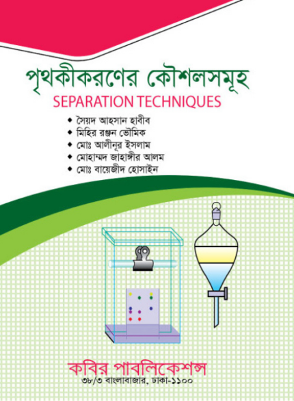 পৃথকীকরণের কৌশলসমূহ (Separation Techniques)