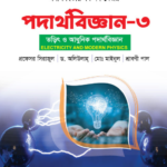 পদার্থবিজ্ঞান-৩ (Physics - III Non-Major)