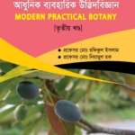 উদ্ভিদবিজ্ঞান ব্যবহারিক - তৃতীয় বর্ষ (Botany Practical - Third Year)