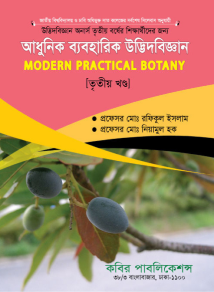 উদ্ভিদবিজ্ঞান ব্যবহারিক - তৃতীয় বর্ষ (Botany Practical - Third Year)