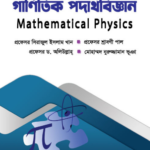 গাণিতিক পদার্থবিজ্ঞান (Mathematical Physics)