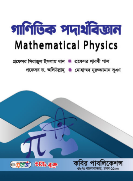 গাণিতিক পদার্থবিজ্ঞান (Mathematical Physics)