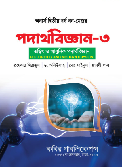 পদার্থবিজ্ঞান-৩ (Physics - III Non-Major)