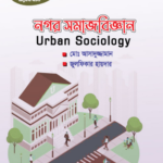 নগর সমাজবিজ্ঞান (Urban Sociology)