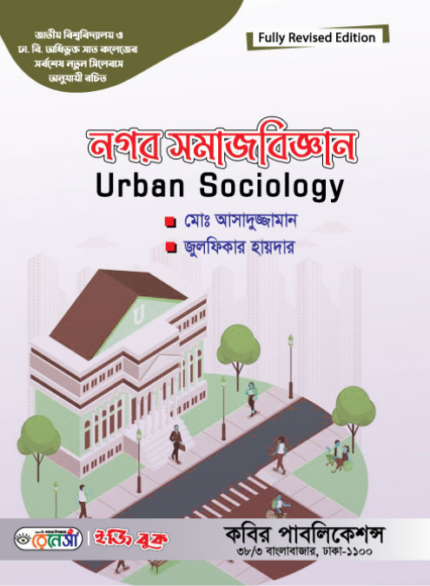 নগর সমাজবিজ্ঞান (Urban Sociology)