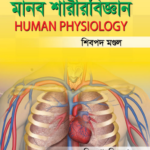 মানব শারীরবিজ্ঞান (Human Physiology)