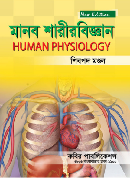 মানব শারীরবিজ্ঞান (Human Physiology)