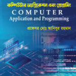 কম্পিউটার অ্যাপ্লিকেশন এবং প্রোগ্রামিং (Computer Application and Programming)
