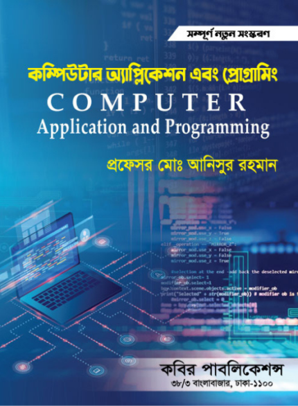 কম্পিউটার অ্যাপ্লিকেশন এবং প্রোগ্রামিং (Computer Application and Programming)
