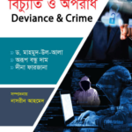 বিচ্যুতি ও অপরাধ (Deviance & Crime)