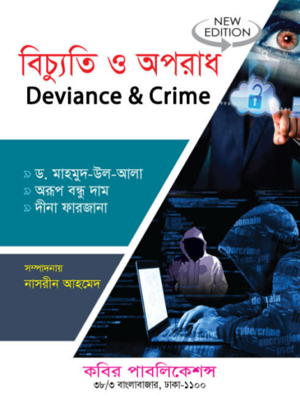 বিচ্যুতি ও অপরাধ (Deviance & Crime)