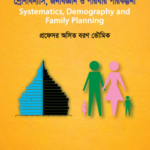 শ্রেণিবিন্যাস, জনবিজ্ঞান ও পরিবার পরিকল্পনা (Systematics, Demography and Family Planning)