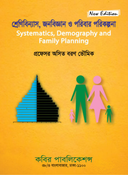 শ্রেণিবিন্যাস, জনবিজ্ঞান ও পরিবার পরিকল্পনা (Systematics, Demography and Family Planning)