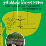প্ল্যান্ট ফিজিওলজি অ্যান্ড প্ল্যান্ট নিউট্রিশন (PLANT PHYSIOLOGY AND PLANT NUTRITION)