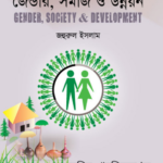 জেন্ডার, সমাজ ও উন্নয়ন (Gender, Society & Development - Jahurul Islam)