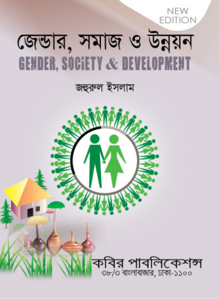 জেন্ডার, সমাজ ও উন্নয়ন (Gender, Society & Development - Jahurul Islam)