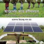 অ্যাগ্রোনমি অ্যান্ড হর্টিকালচার (Agronomy and Horticulture)