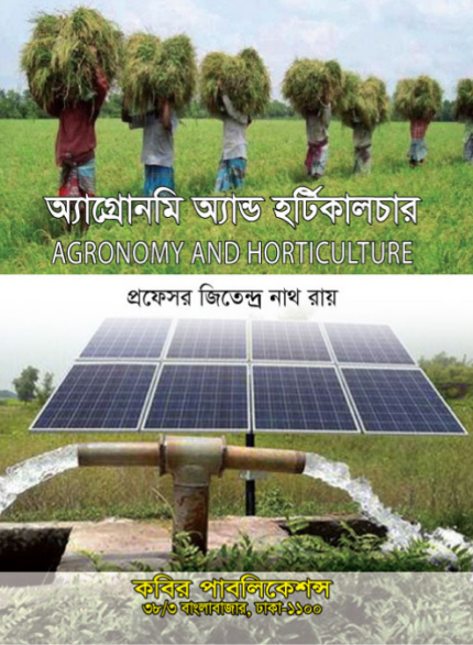 অ্যাগ্রোনমি অ্যান্ড হর্টিকালচার (Agronomy and Horticulture)