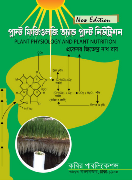 প্ল্যান্ট ফিজিওলজি অ্যান্ড প্ল্যান্ট নিউট্রিশন (PLANT PHYSIOLOGY AND PLANT NUTRITION)