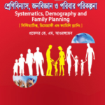 শ্রেণিবিন্যাস, জনবিজ্ঞান ও পরিবার পরিকল্পনা (Systematics, Demography and Family Planning)