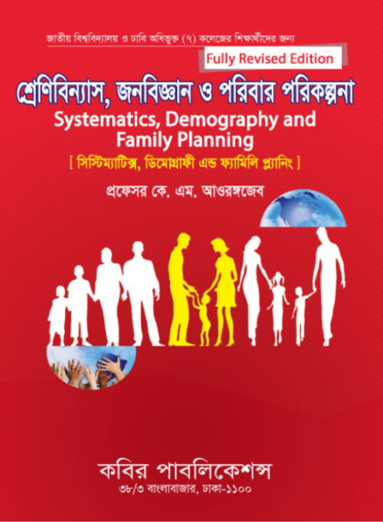 শ্রেণিবিন্যাস, জনবিজ্ঞান ও পরিবার পরিকল্পনা (Systematics, Demography and Family Planning)