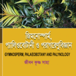 জিম্নোস্পার্ম, প্যালিওবোটানি ও পরাগরেণুবিজ্ঞান (GYMNOSPERM, PALAEOBOTANY AND PALYNOLOGY)
