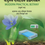 আধু‌নিক ব্যবহারিক উদ্ভিদবিজ্ঞান (Modern Practical Botany - Fourth Part)