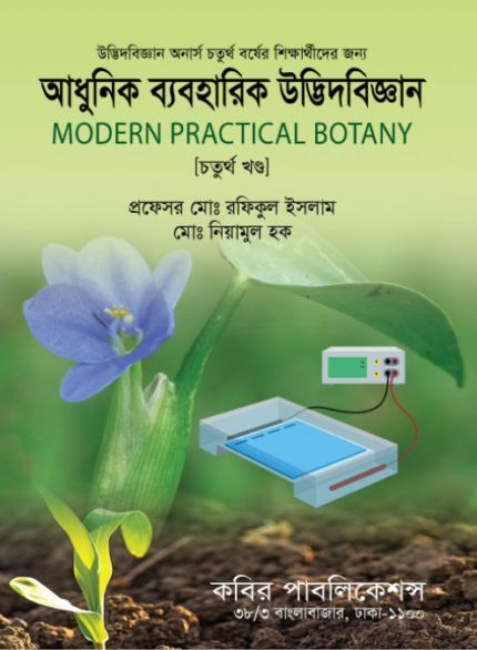 আধু‌নিক ব্যবহারিক উদ্ভিদবিজ্ঞান (Modern Practical Botany - Fourth Part)