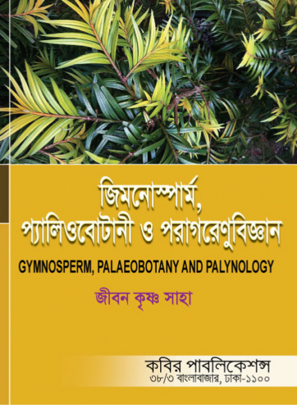 জিম্নোস্পার্ম, প্যালিওবোটানি ও পরাগরেণুবিজ্ঞান (GYMNOSPERM, PALAEOBOTANY AND PALYNOLOGY)