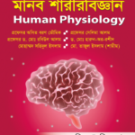 মানব শারীরবিজ্ঞান (Human Physiology)