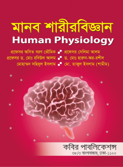 মানব শারীরবিজ্ঞান (Human Physiology)