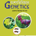 জেনেটিক্স (GENETICS)