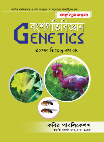 জেনেটিক্স (GENETICS)