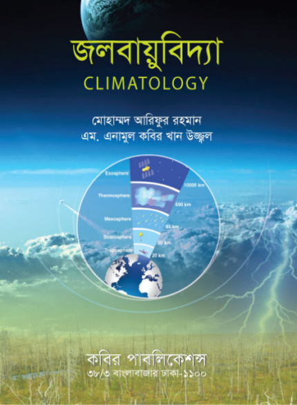 জলবায়ুবিদ্যা (Climatology)