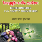 জৈবপ্রযুক্তি ও জিন প্রকৌশল (Biotechnology and Genetic Engineering - Jibon)