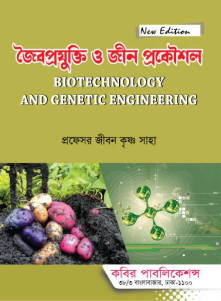 জৈবপ্রযুক্তি ও জিন প্রকৌশল (Biotechnology and Genetic Engineering - Jibon)