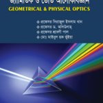 জ্যামিতিক ও ভৌত আলোকবিজ্ঞান (Geometrical & Physical Optics)