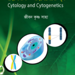 সাইটোলজি অ্যান্ড সাইটোজেনেটিক্স (CYTOLOGY & CYTOGENETICS)