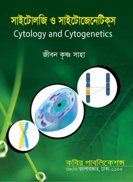 সাইটোলজি অ্যান্ড সাইটোজেনেটিক্স (CYTOLOGY & CYTOGENETICS)