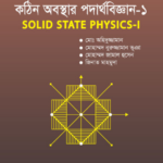 কঠিন অবস্থার পদার্থবিজ্ঞান-১ (Solid State Physics-I)