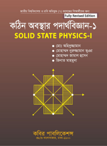 কঠিন অবস্থার পদার্থবিজ্ঞান-১ (Solid State Physics-I)