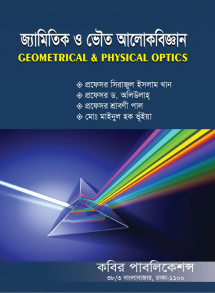 জ্যামিতিক ও ভৌত আলোকবিজ্ঞান (Geometrical & Physical Optics)
