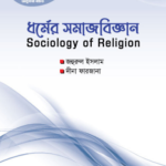 ধর্মের সমাজবিজ্ঞান (Sociology of Religion)
