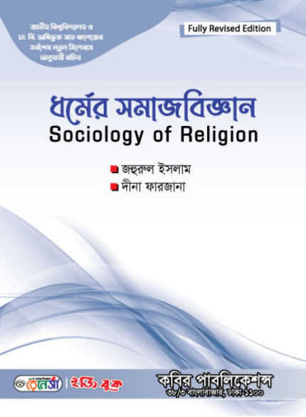 ধর্মের সমাজবিজ্ঞান (Sociology of Religion)