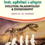বিবর্তন, প্রত্নজীববিজ্ঞান ও প্রাণিভূগোল (Evolution, Palaeontology & Zoogeography