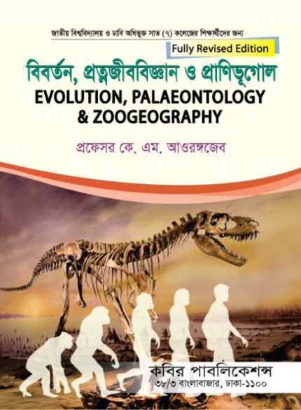 বিবর্তন, প্রত্নজীববিজ্ঞান ও প্রাণিভূগোল (Evolution, Palaeontology & Zoogeography