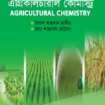 এগ্রিকালচারাল কেমিস্ট্রি (Agricultural Chemistry)