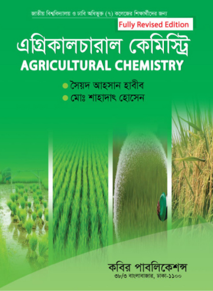এগ্রিকালচারাল কেমিস্ট্রি (Agricultural Chemistry)