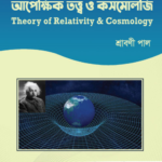 আপেক্ষিক তত্ত্ব ও কসমোলজি (Theory of Relativity & Cosmology)