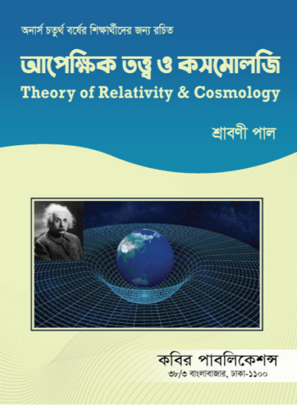 আপেক্ষিক তত্ত্ব ও কসমোলজি (Theory of Relativity & Cosmology)